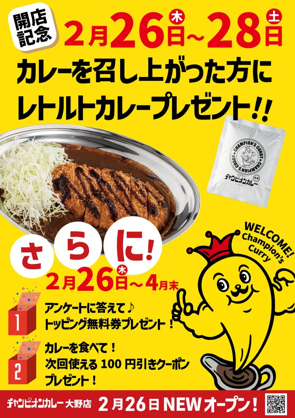 開店記念キャンペーン