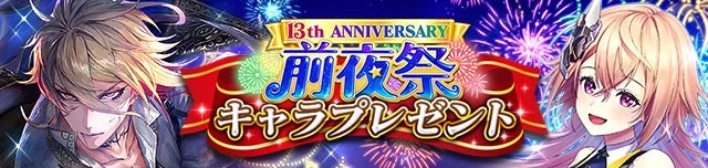 13th前夜祭キャラプレゼント