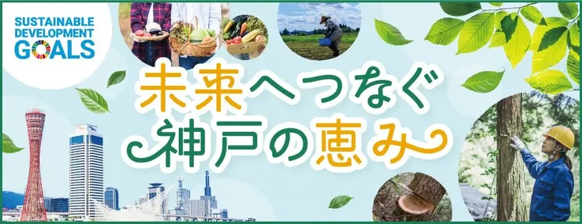 御影クラッセSDGsページ