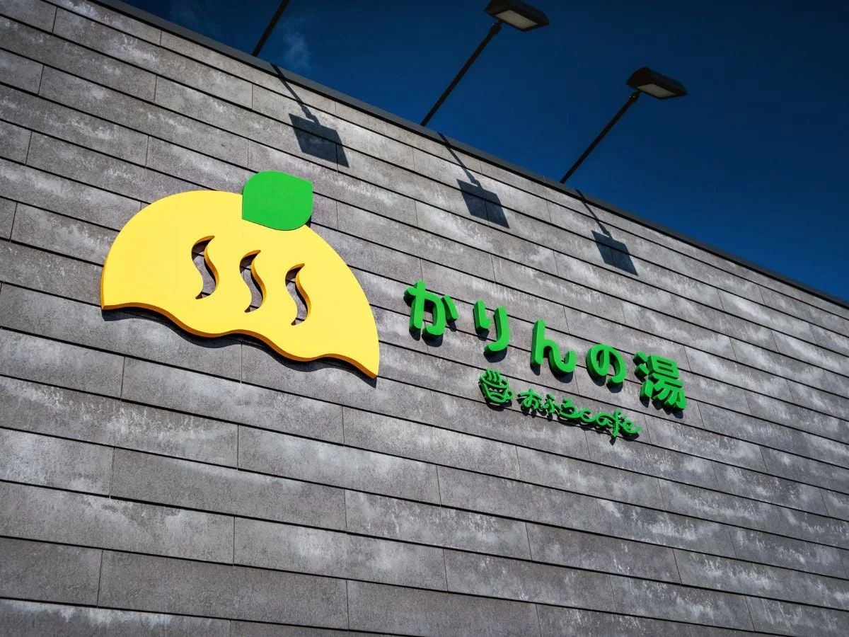 かりんの湯 森のカフェ 外観