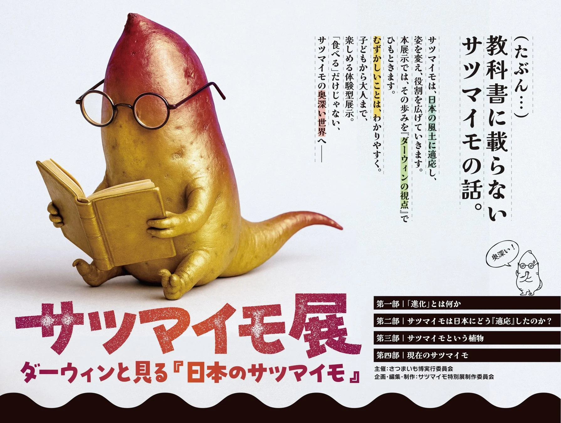 サツマイモ展のポスター
