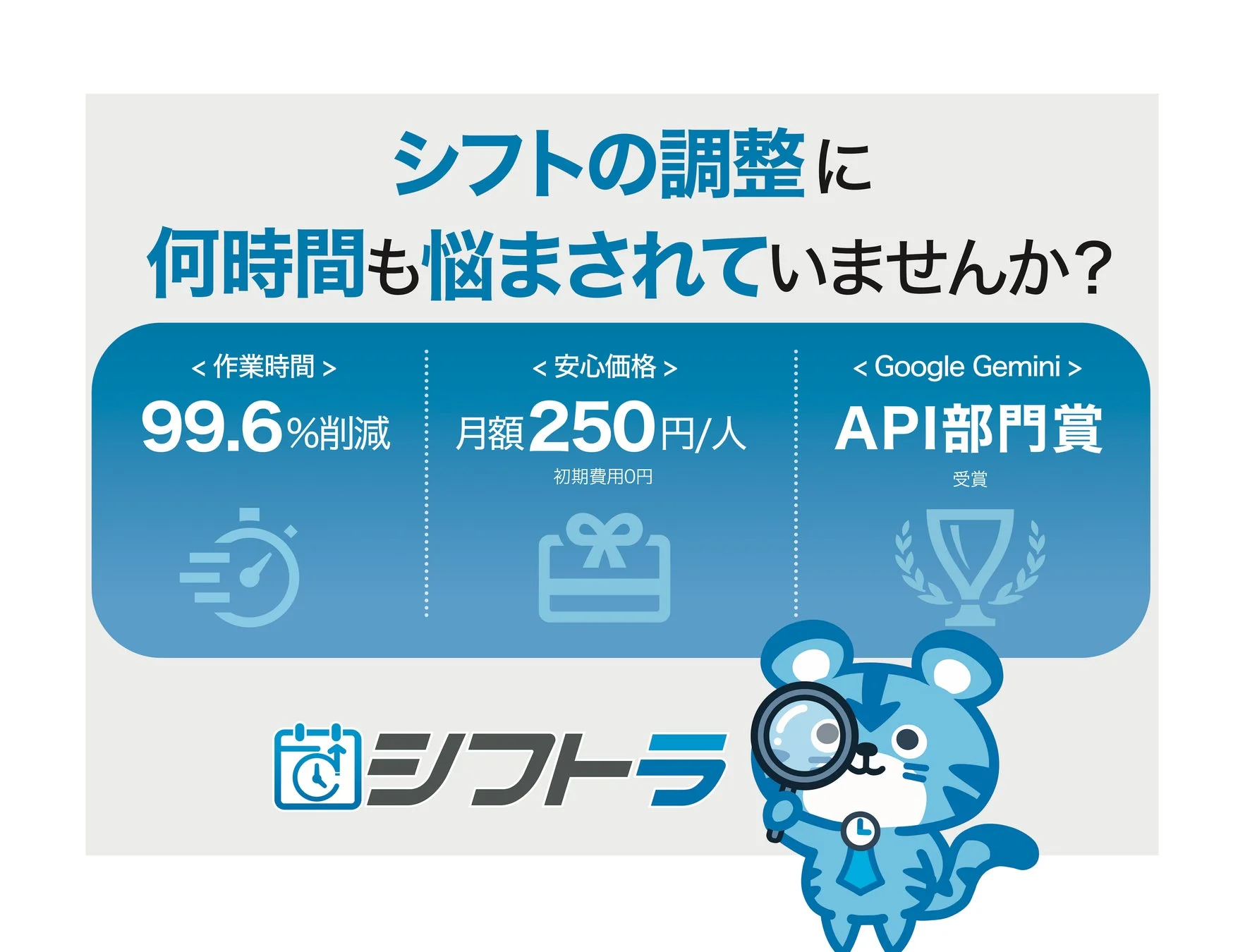 シフトの調整に何時間も悩まされていませんか？シフトラ