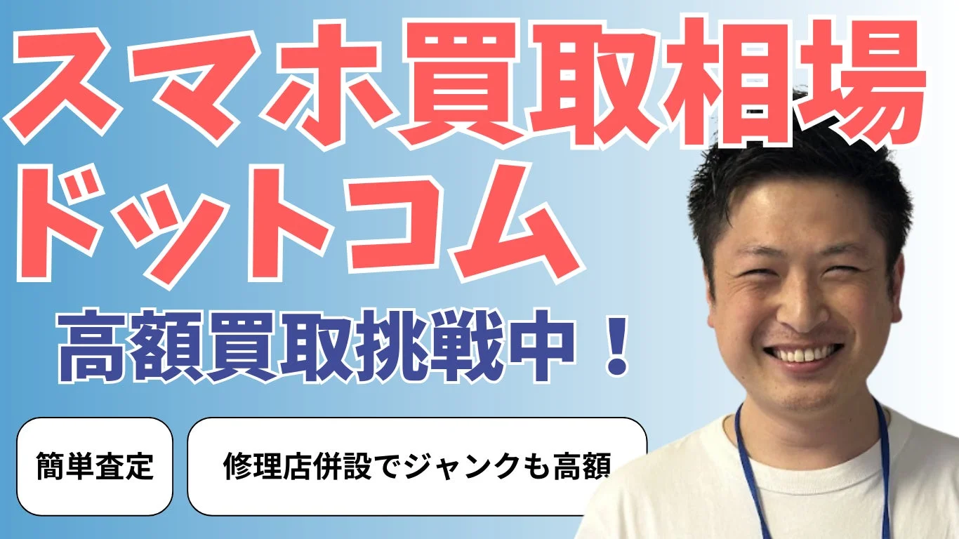 スマホ買取相場ドットコム