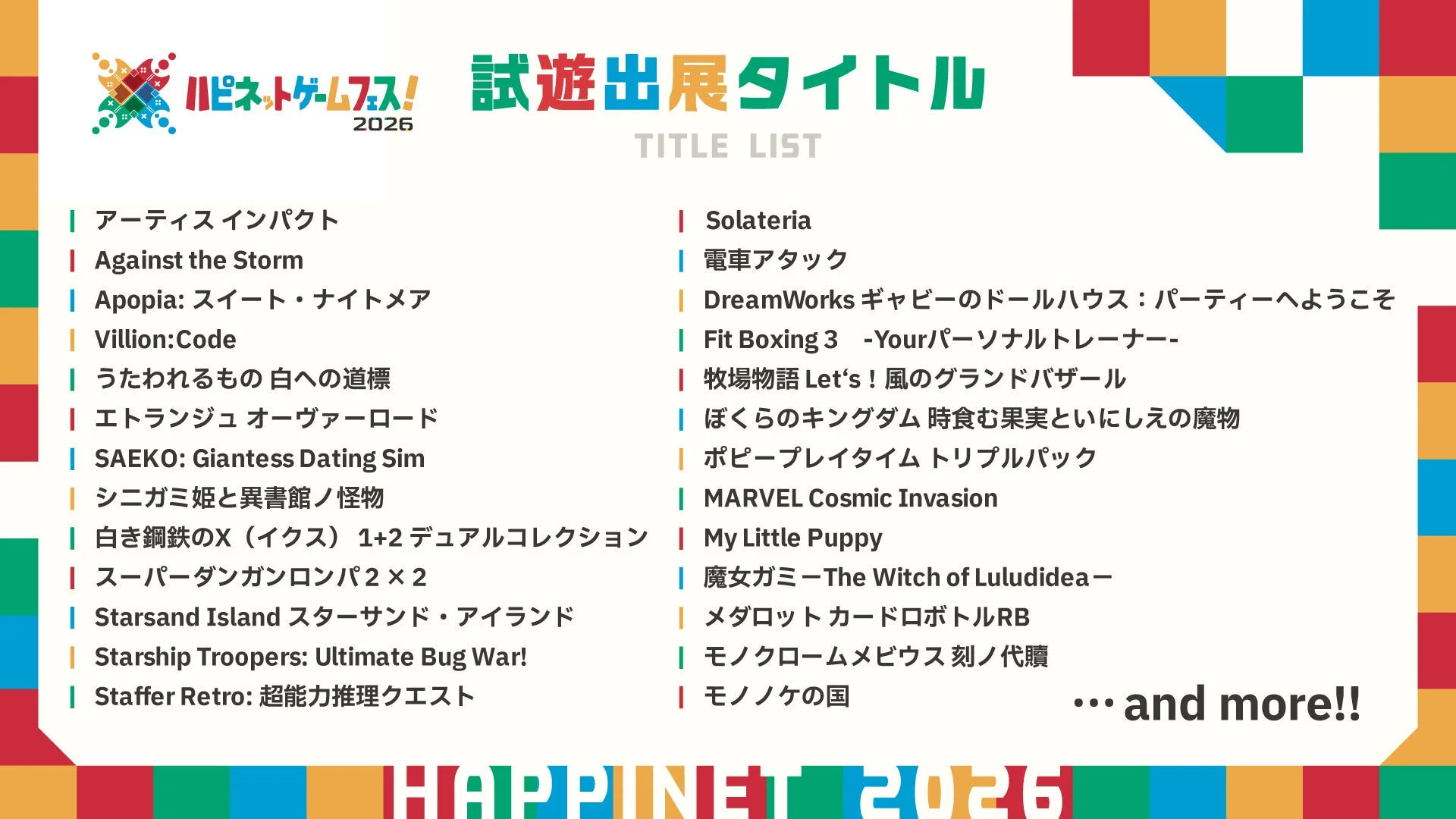 ハピネットゲームフェス! 2026 試遊出展タイトル