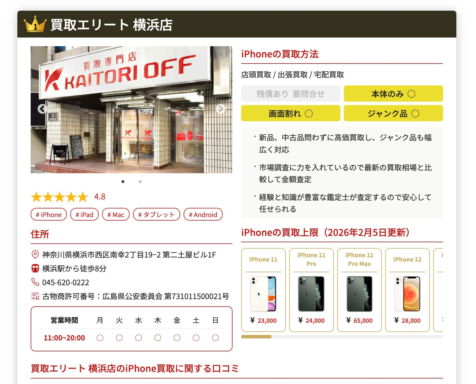 買取エリート横浜店の店舗情報に古物商許可番号が記載されている例