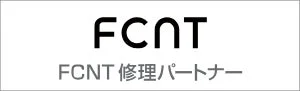 FCNT 修理パートナー