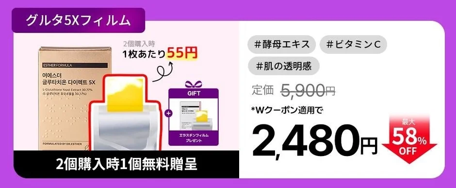 グルタ5Xフィルム