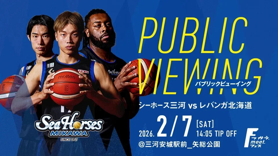 シーホース三河 パブリックビューイング告知