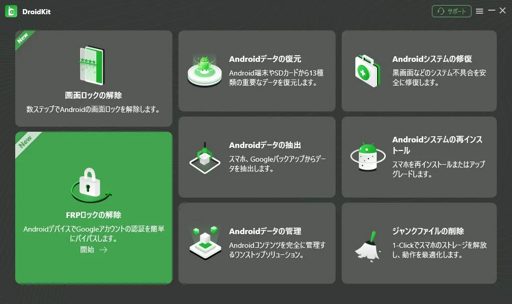 DroidKitの機能一覧