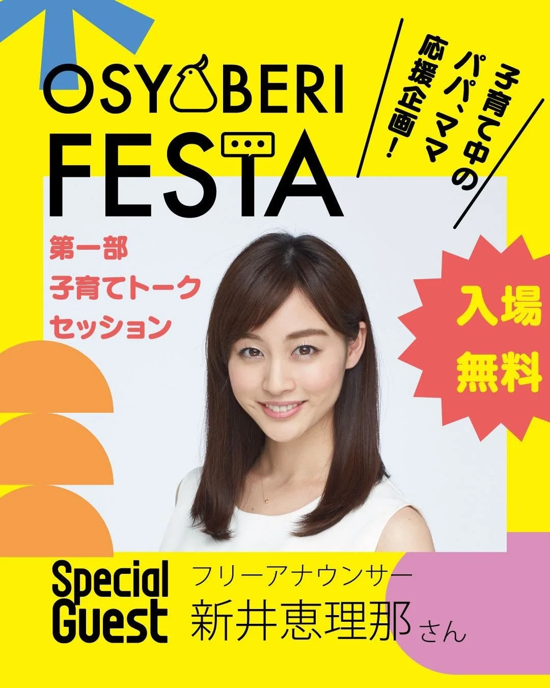 OSYOBERI FESTA 子育て中のパパママ応援企画！ 第一部 子育てトークセッション 入場無料 Special Guest フリーアナウンサー 新井恵理那さん