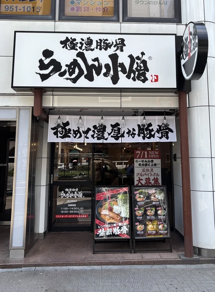 極濃豚骨 らーめん小僧 名古屋錦店