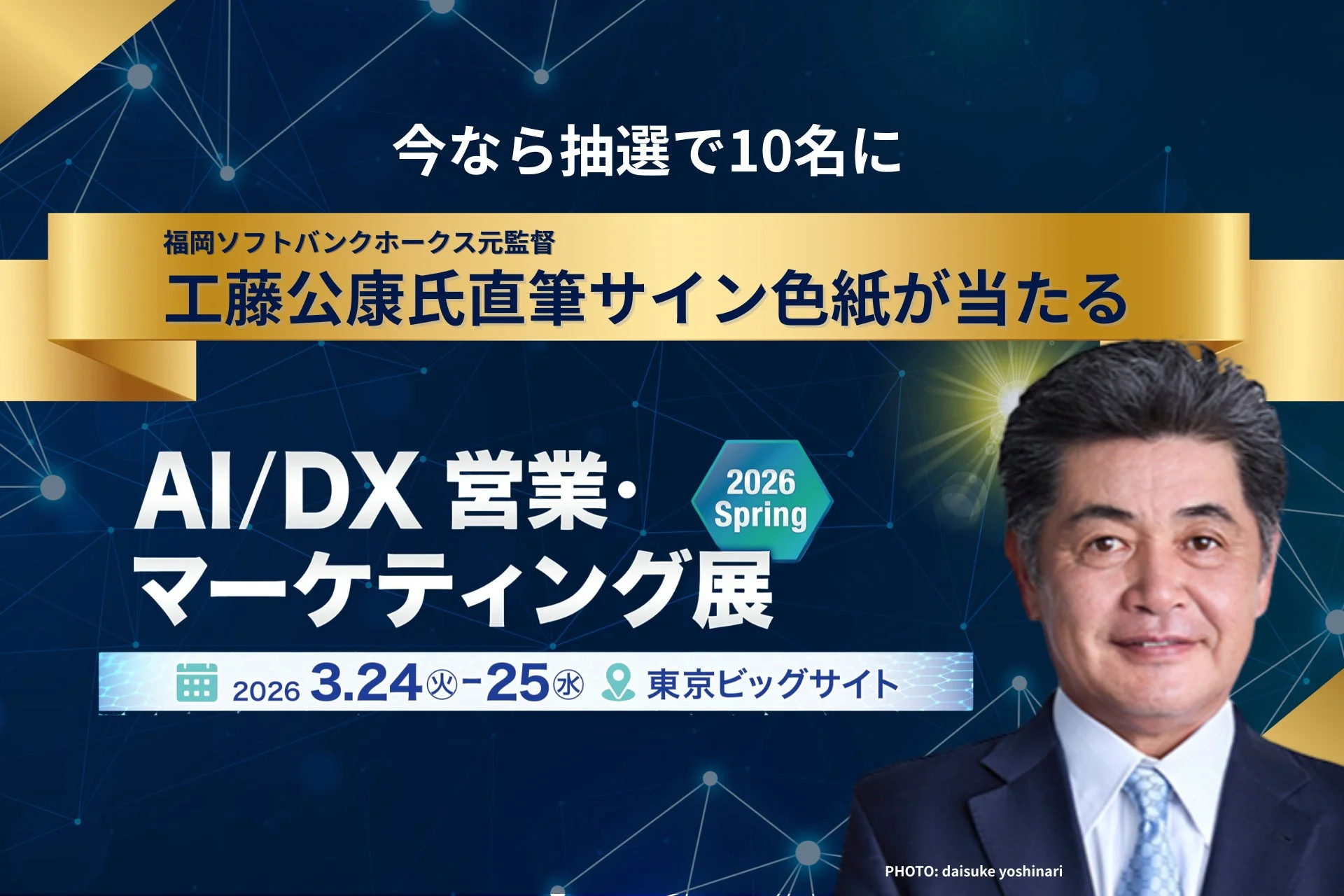工藤公康氏直筆サイン色紙プレゼントキャンペーン