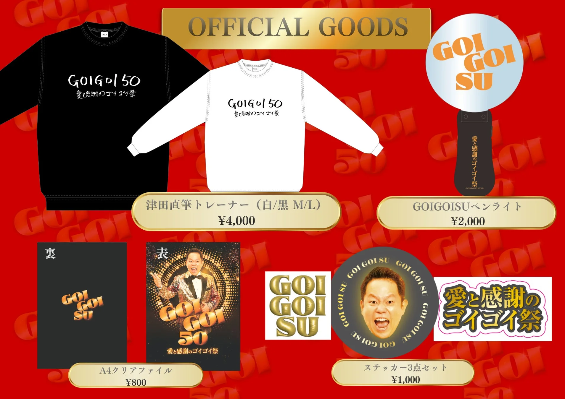 GOIGOI 50 愛と感謝のゴイゴイ祭 公式グッズ