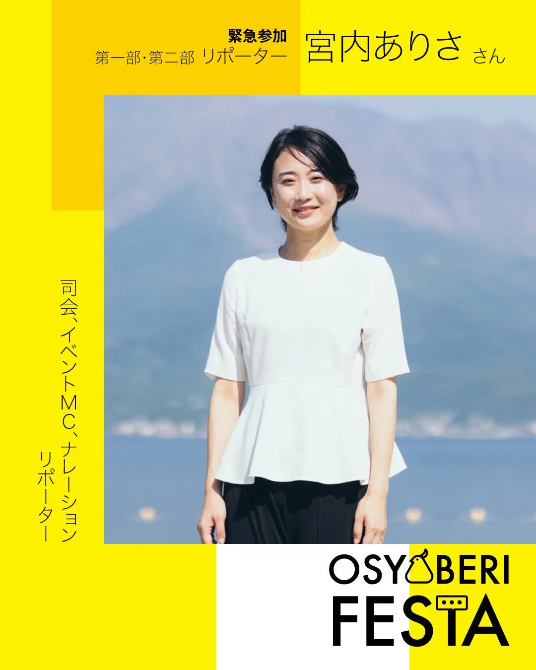 緊急参加 第一部・第二部 リポーター 宮内ありさ さん 司会、イベントMC、ナレーション リポーター OSYOBERI FESTA