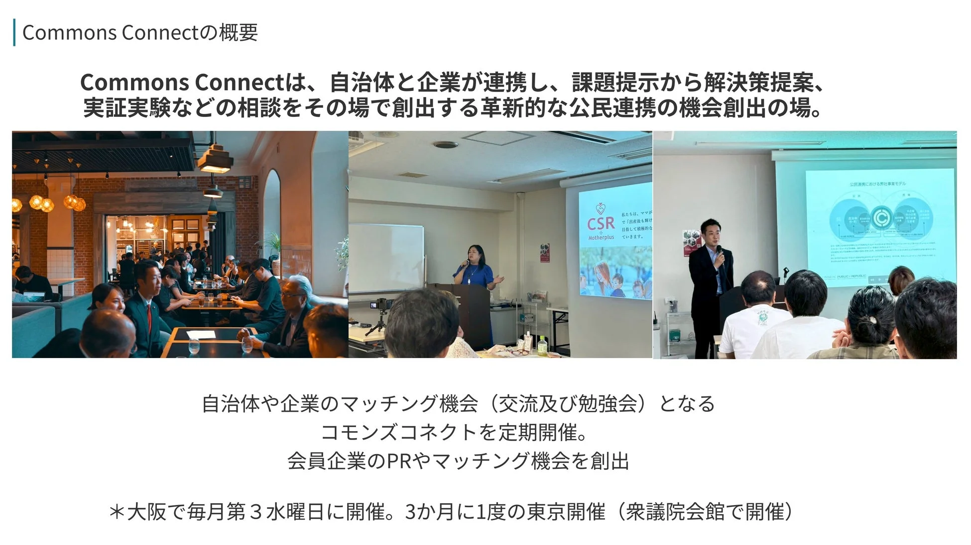 Commons Connectの概要を示すスライド