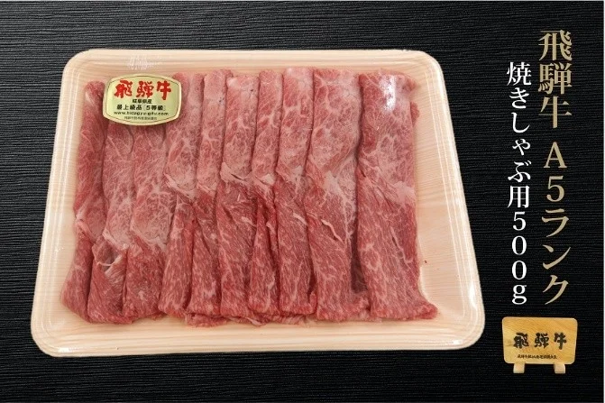 飛騨牛 焼きしゃぶ用