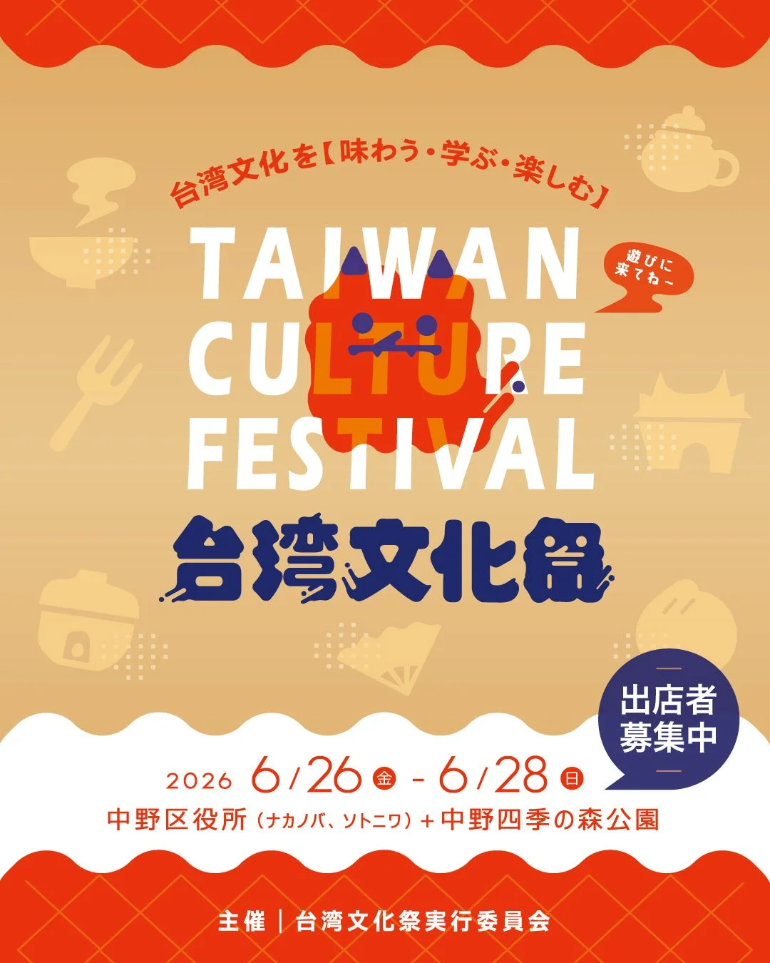 台湾文化祭2026のメインビジュアル