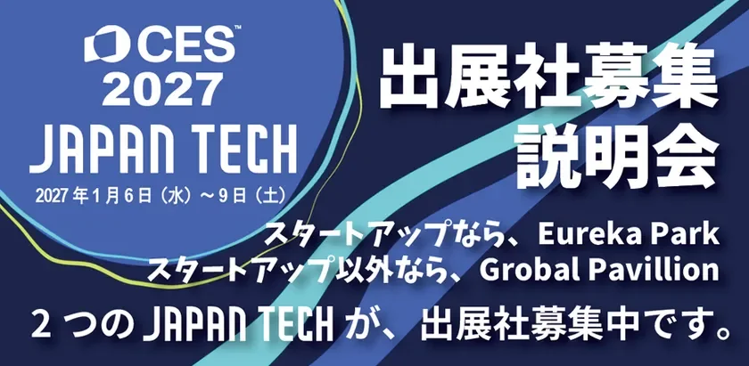 CES 2027 JAPAN TECH出展社募集説明会の告知
