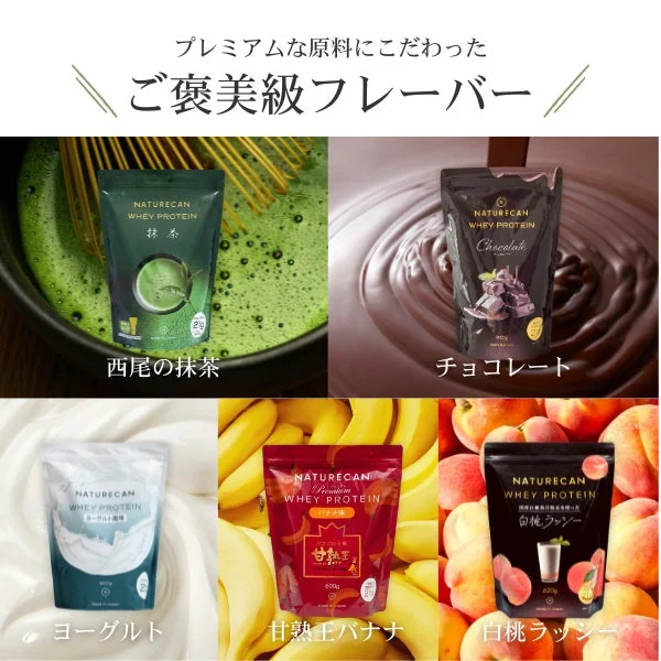 NATURECAN WHEY PROTEIN 抹茶、チョコレート、ヨーグルト、バナナ、白桃ラッシー
