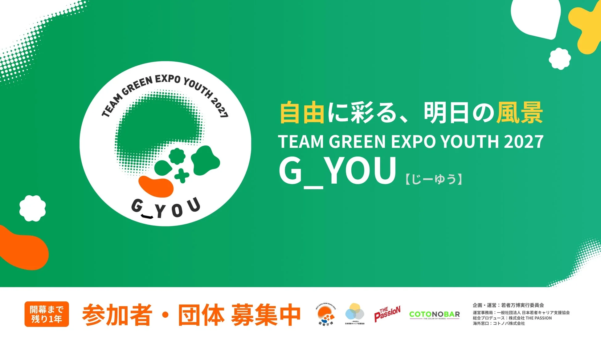 TEAM GREEN EXPO YOUTH 2027 (G_YOU)の参加者・団体募集を告知するポスター