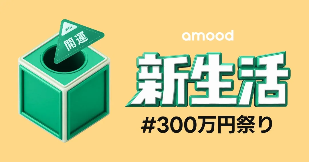 amood 新生活 #300万円祭り