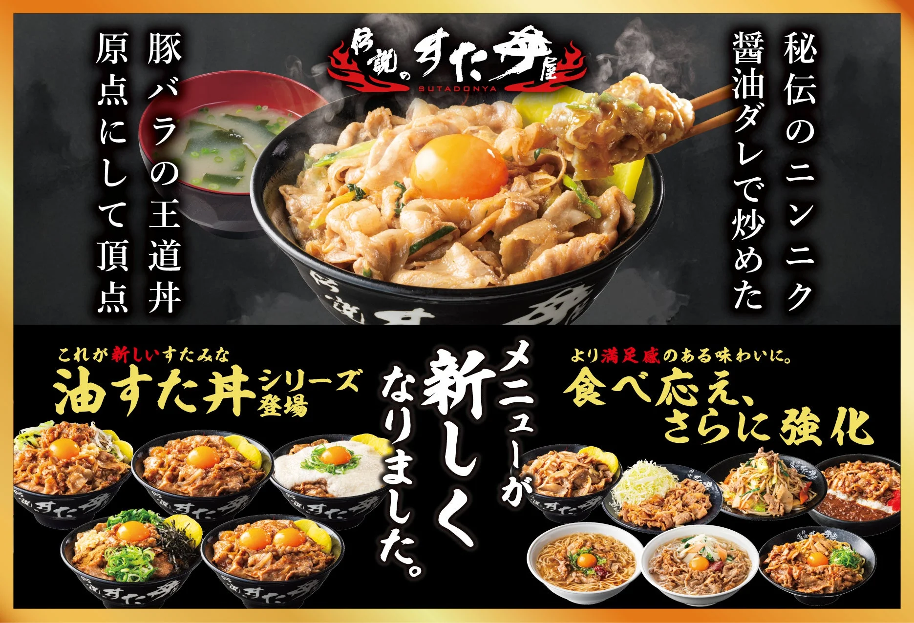 伝説のすた丼屋 新メニュー広告