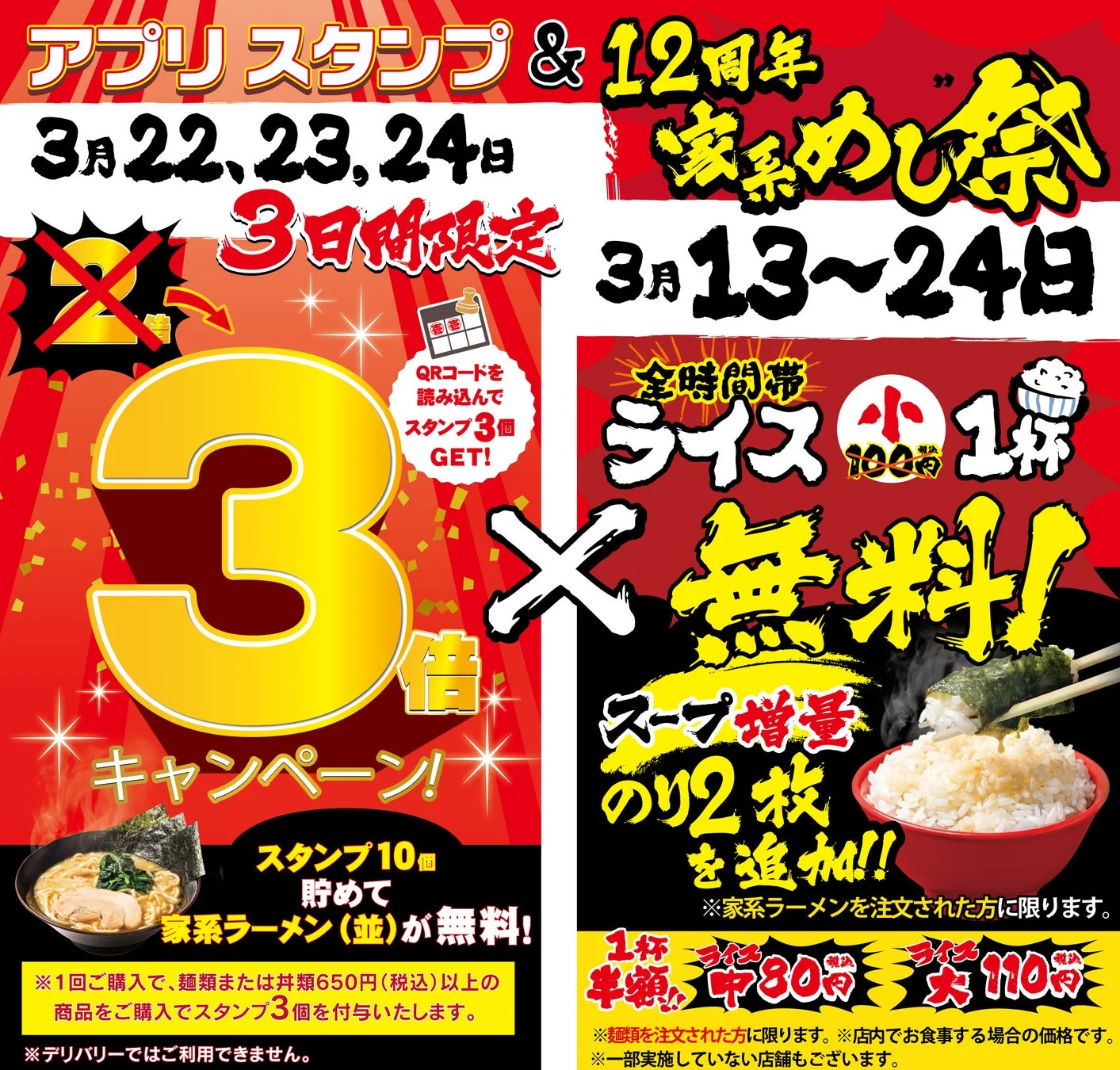 壱角家アプリ スタンプ3倍デー＆12周年 家系めし祭り