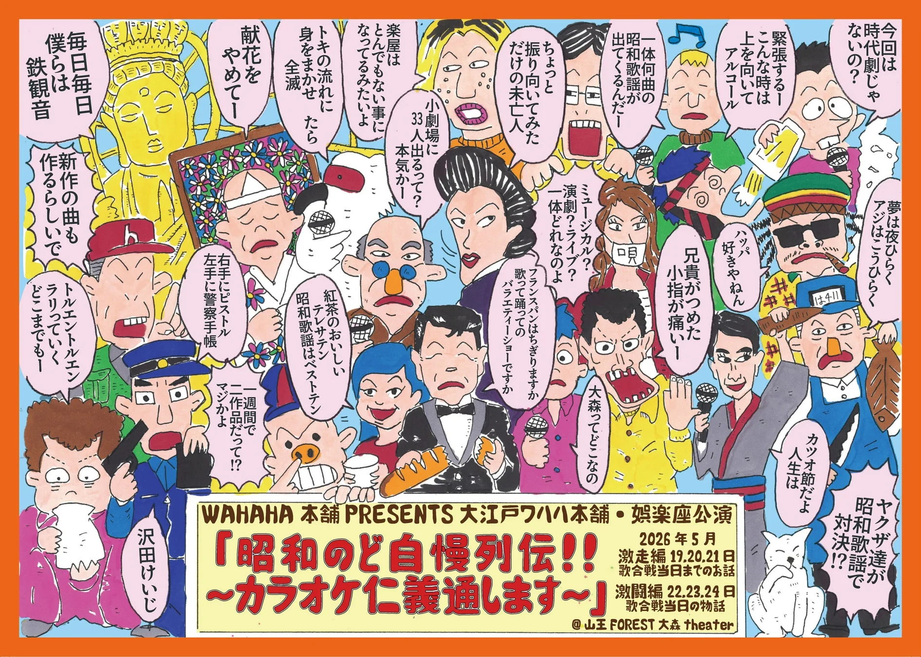 ワハハ本舗・娯楽座『昭和のど自慢列伝！！～カラオケ仁義通します～』