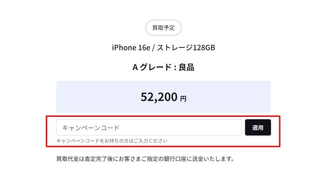 キャンペーンコード入力画面