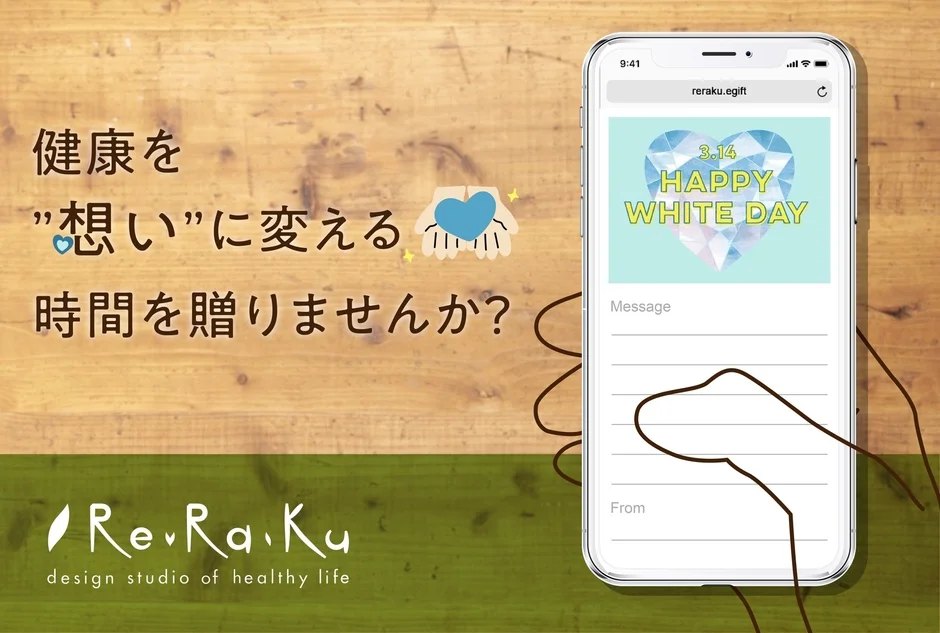 健康を"想い"に変える時間を贈りませんか？
