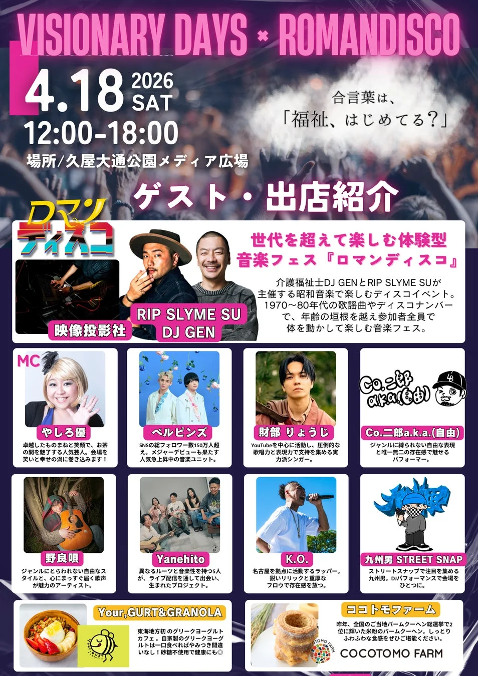 VISIONARY DAYS × ROMANDISCOイベント告知ポスター