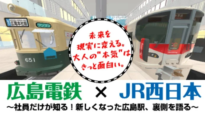 広島電鉄とのコラボ企画