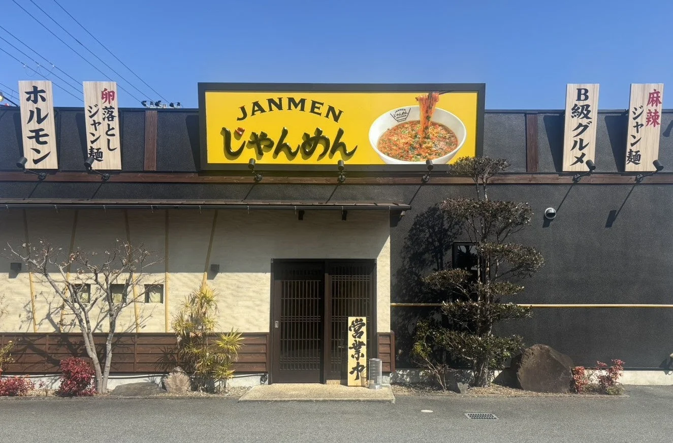 じゃんめん®たつの市店 外観