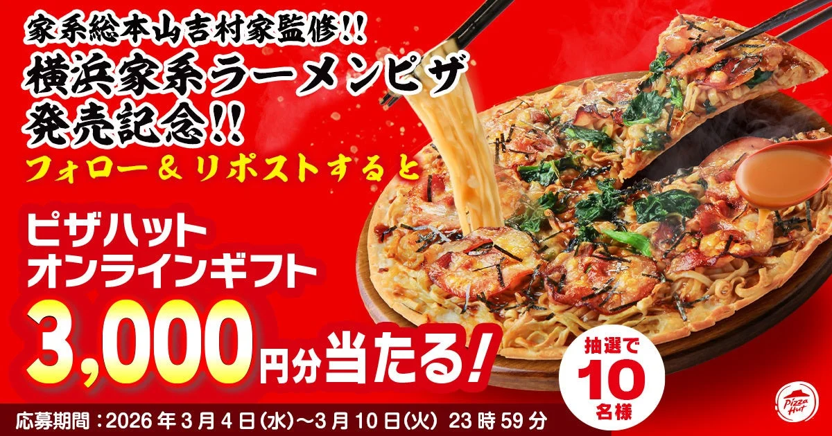 ピザハットの「横浜家系ラーメンピザ」発売記念キャンペーン告知。家系総本山吉村家監修で、フォロー＆リポストすると3,000円分のオンラインギフトが10名に当たる抽選を実施。応募期間は2026年3月4日～3月10日。