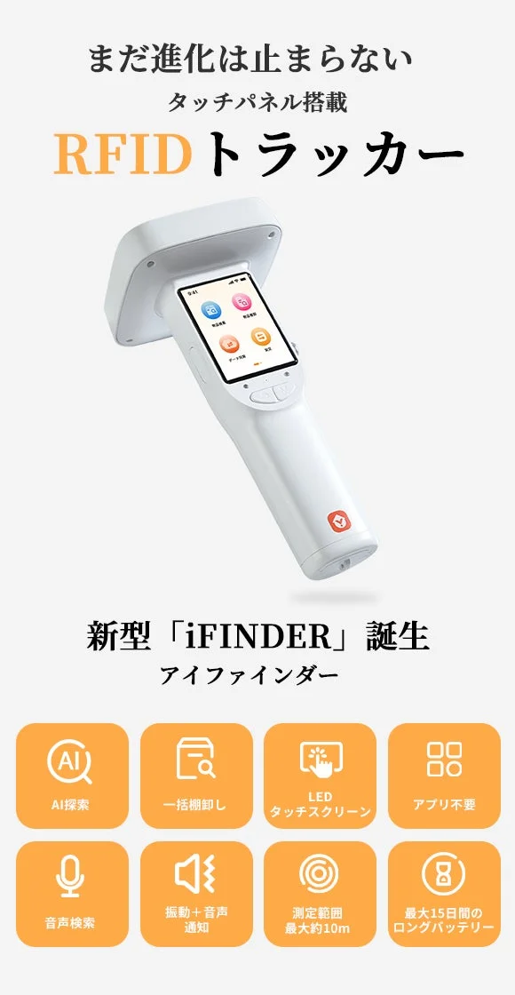 タッチパネル搭載の新型RFIDトラッカー「iFINDER」
