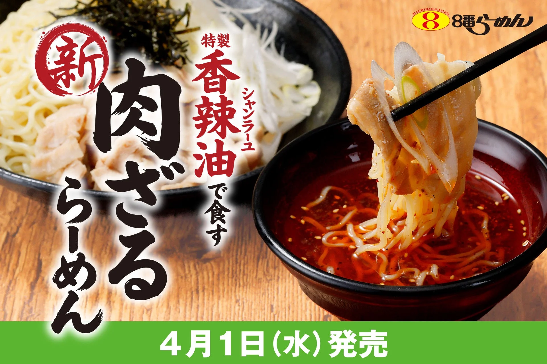 新 肉ざるらーめん