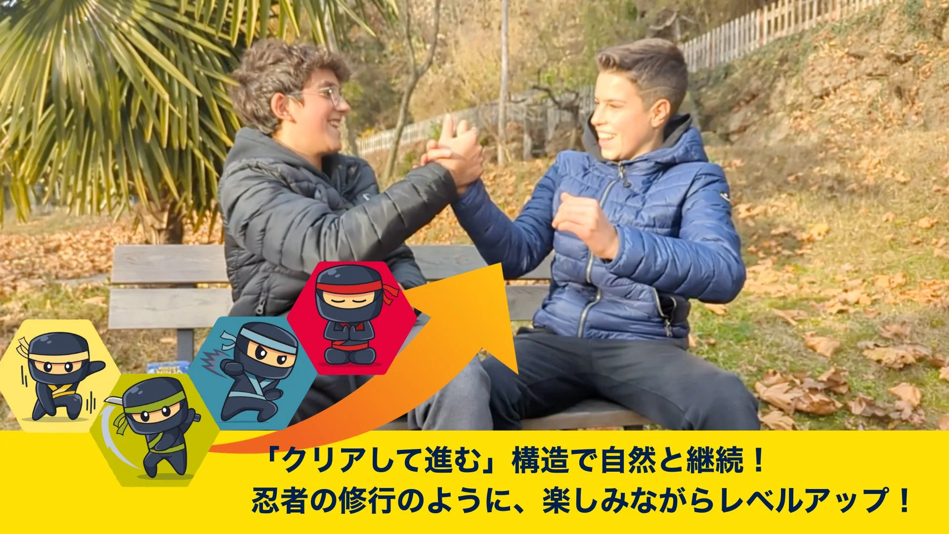 忍者の修行のように、楽しみながらレベルアップ