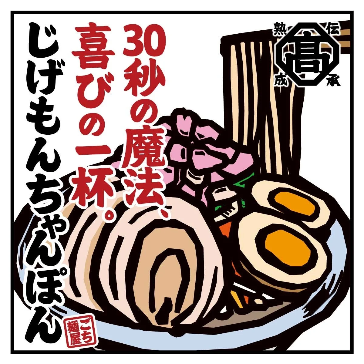 ちゃんぽんのイラスト