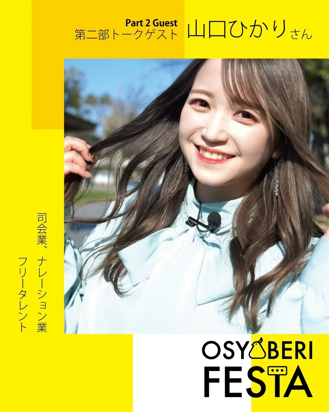 Part 2 Guest 第二部トークゲスト 山口ひかりさん 司会業、ナレーション業 フリータレント OSYBERI FESTA