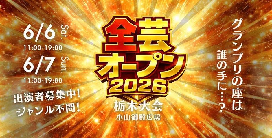 全芸オープン2026 栃木大会の告知ポスター