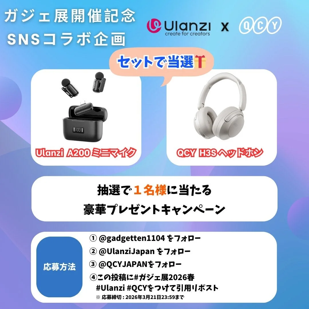 Ulanzi x QCY コラボキャンペーン