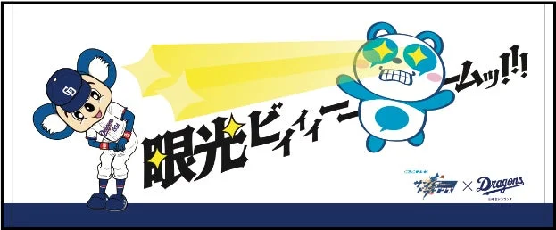 野球のユニフォームを着たマスコットと、目からビームを出しているパンダのようなキャラクターが描かれたイラスト