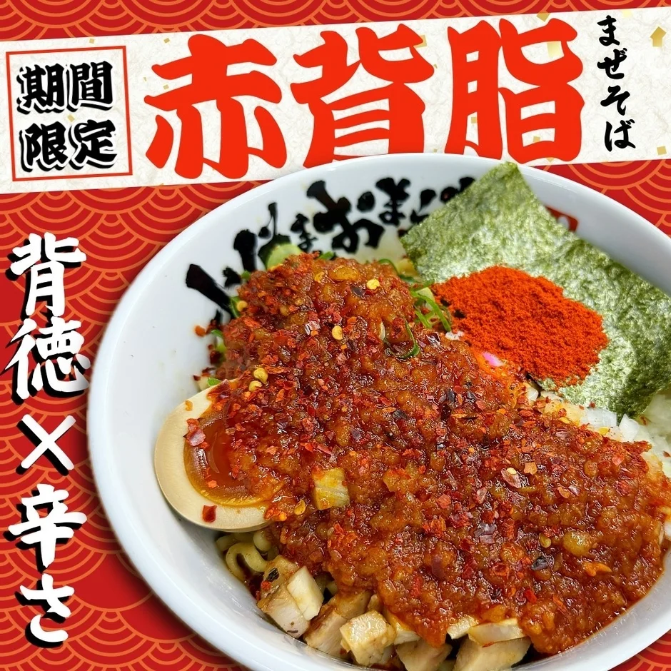 赤背脂まぜそば