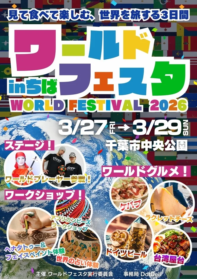ワールドフェスタin千葉