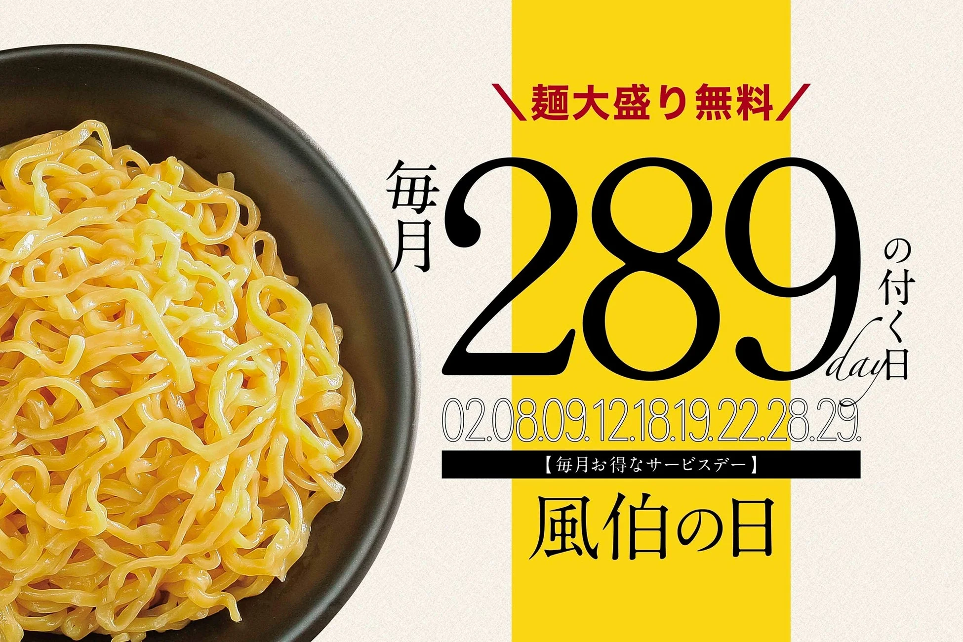 麺大盛り無料の告知画像