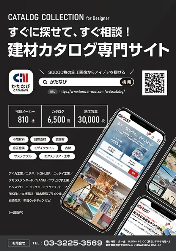 建材カタログ専門サイト「かたなび」の広告