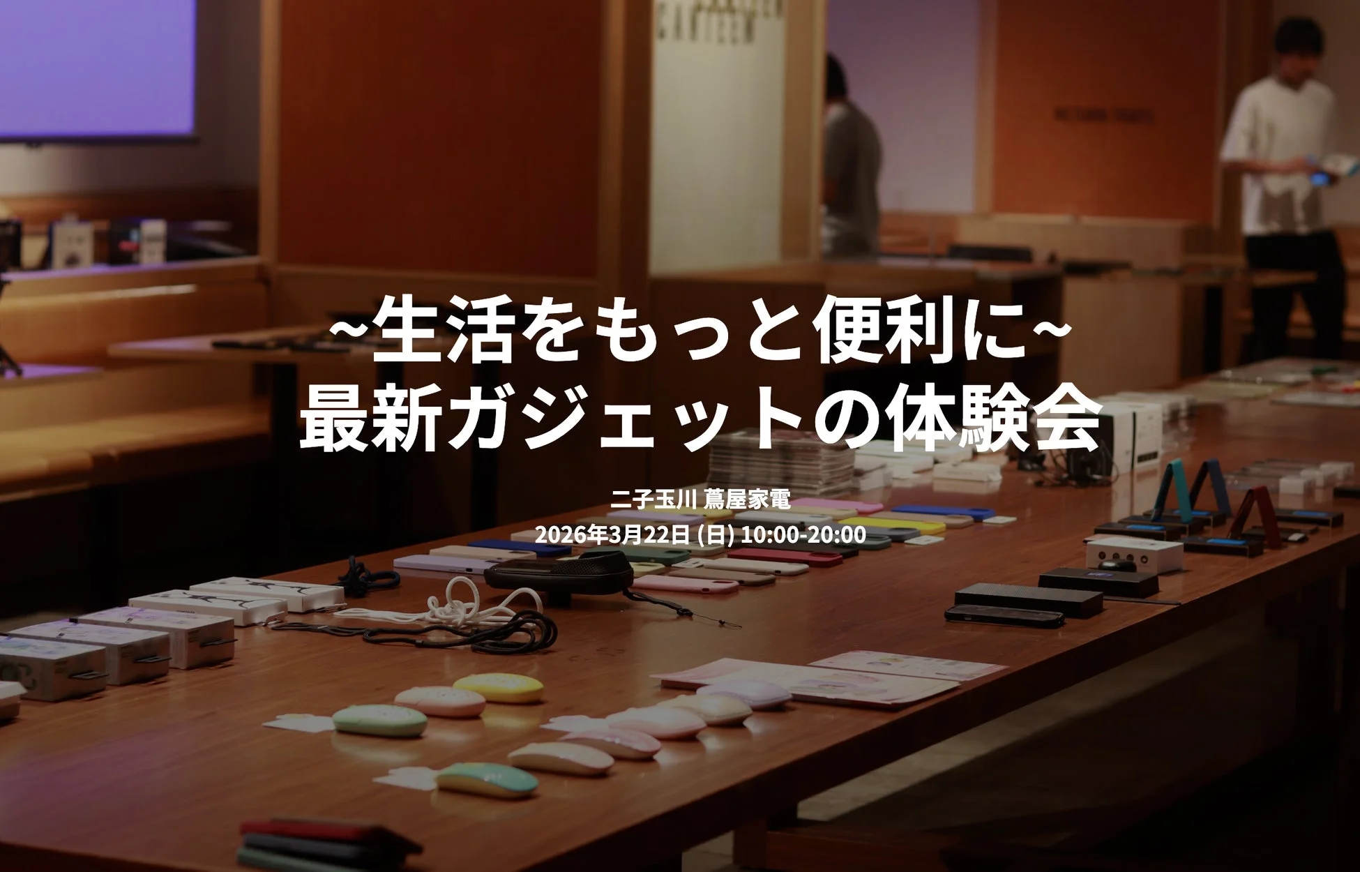 ガジェット展示会 2026 春