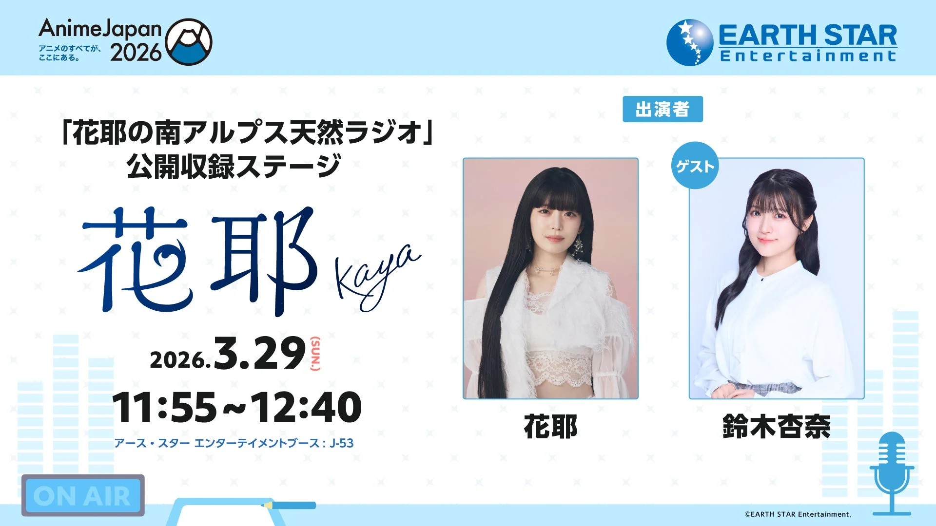 『花耶の南アルプス天然ラジオ』公開収録ステージ