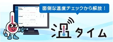 温タイムの紹介