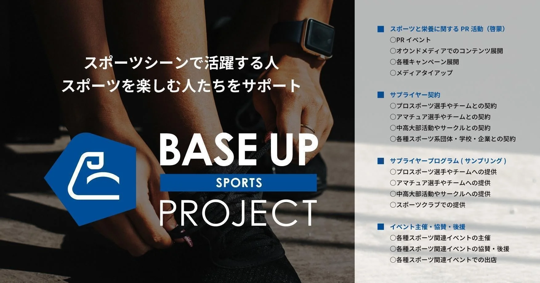 スポーツシーンで活躍する人々やスポーツを楽しむ人々をサポートする「BASE UP SPORTS PROJECT」の紹介画像。スポーツと栄養のPR活動、サプライヤー契約やプログラム、イベントの主催・協賛・後援といった多岐にわたる支援内容が記されている。